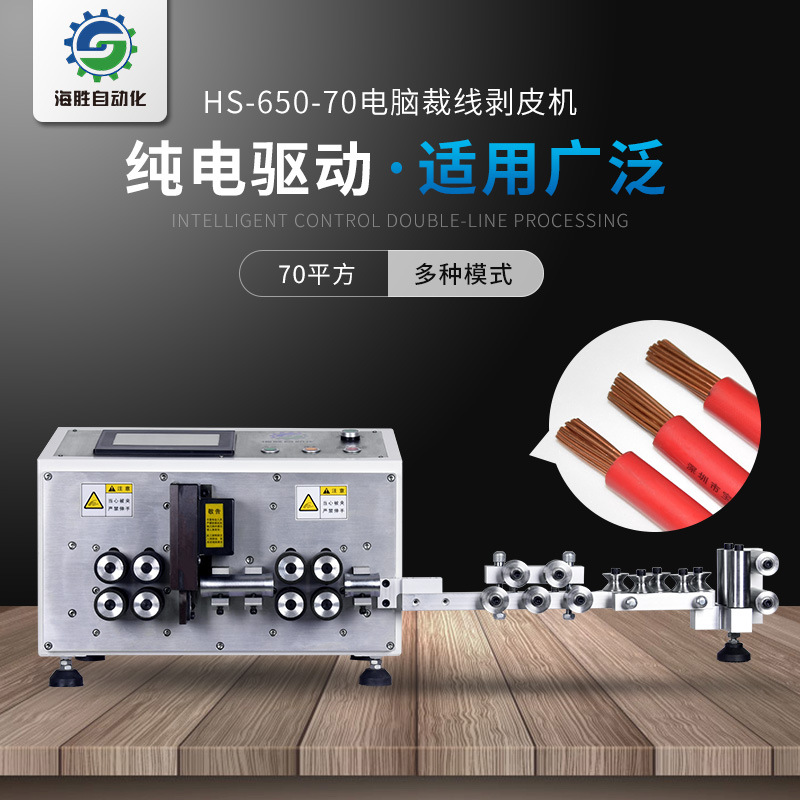 海勝自動(dòng)化HS-650-70電腦裁線(xiàn)剝皮機(jī)