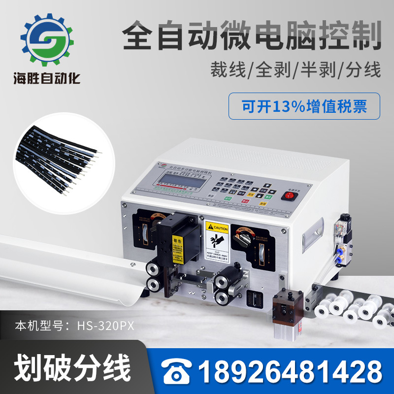 海勝自動(dòng)化HS-320PX+T電腦裁線(xiàn)剝皮分線(xiàn)機(jī)