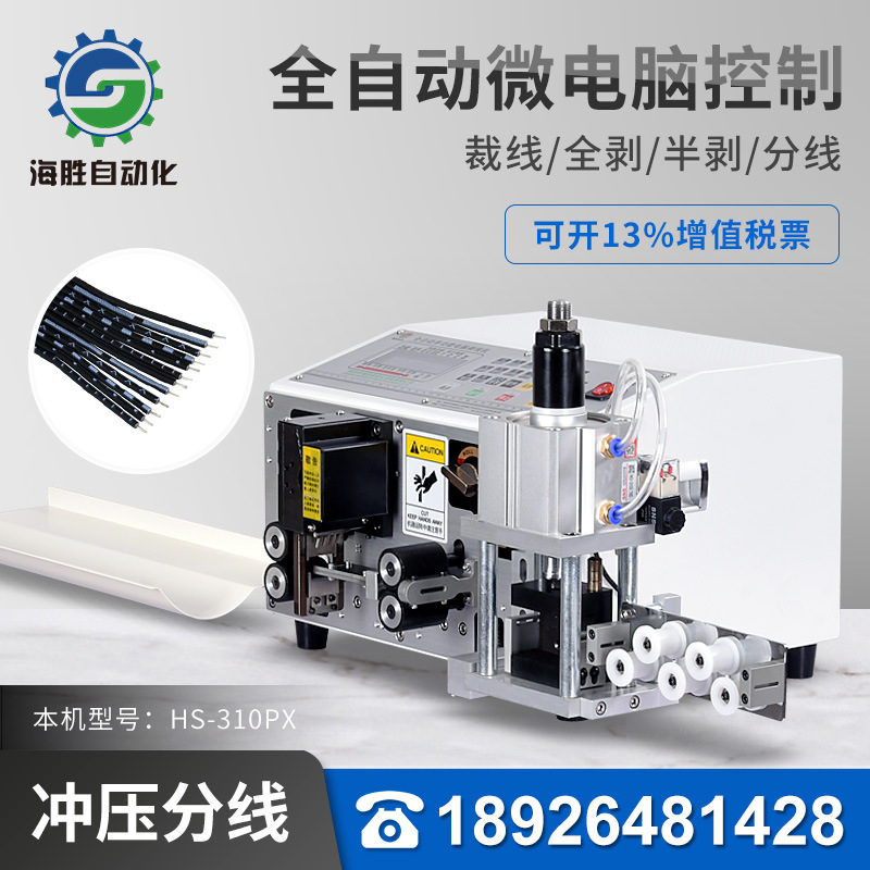 海勝自動(dòng)化HS-310PX+T電腦裁線(xiàn)剝皮分線(xiàn)機(jī)