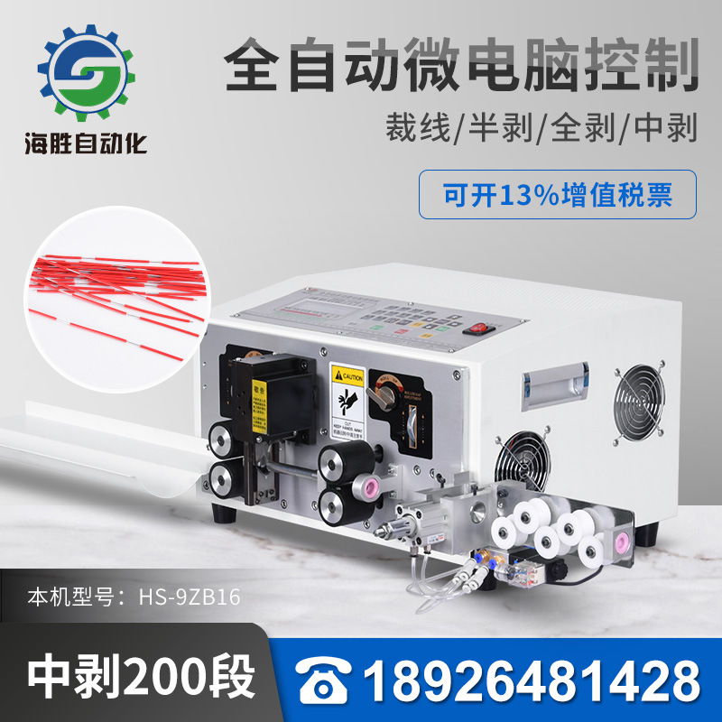 海勝自動化HS-9ZB16 全自動剝線機(jī)