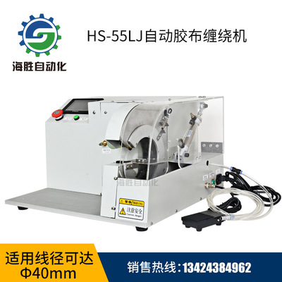 HS-55LJ自動膠布纏繞機(jī)膠布纏繞機(jī)全纏點纏花纏膠布機(jī)廠家直銷