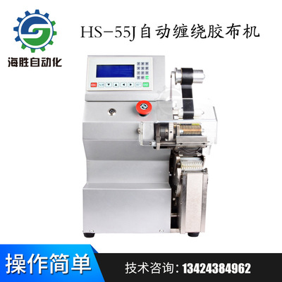 深圳廠家直銷 膠布自動纏繞機(jī) HS-55J自動包膠布機(jī)線束包膠點纏機(jī)
